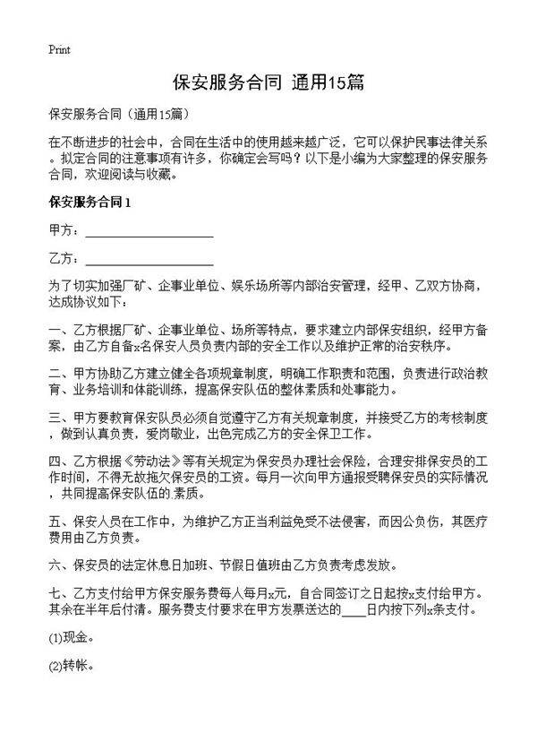 保安服务合同15篇