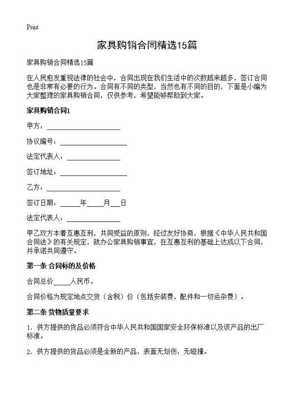 家具购销合同精选15篇