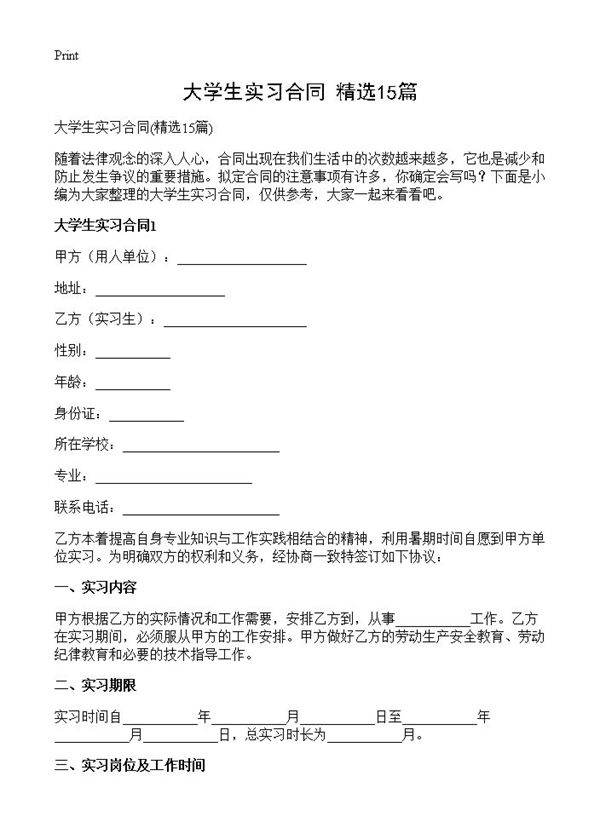 大学生实习合同15篇