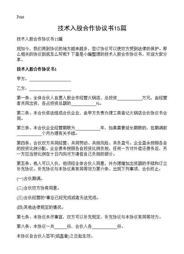 技术入股合作协议书15篇