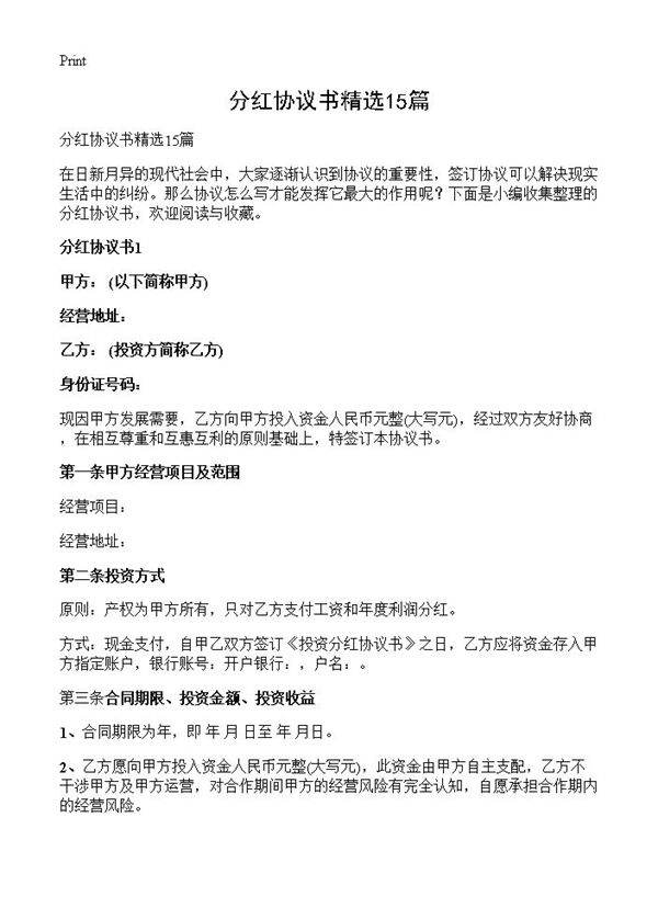 分红协议书精选15篇