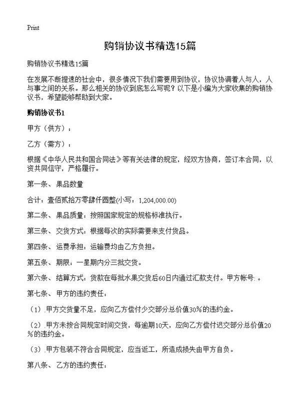 购销协议书精选15篇