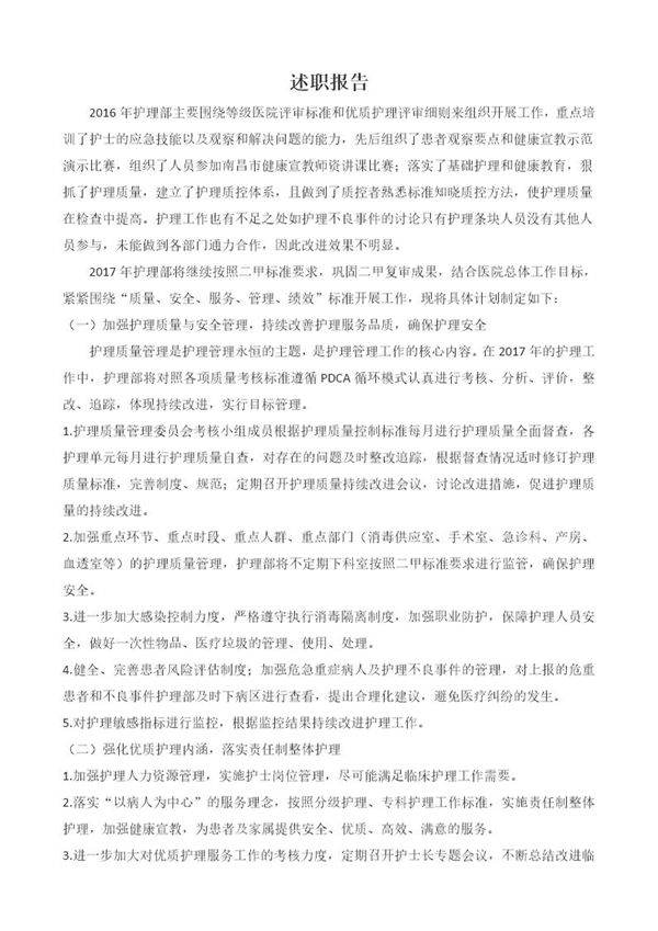 年护理部主任述职报告