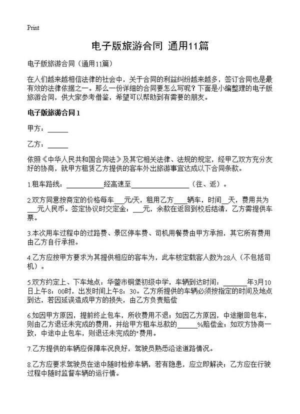 电子版旅游合同11篇