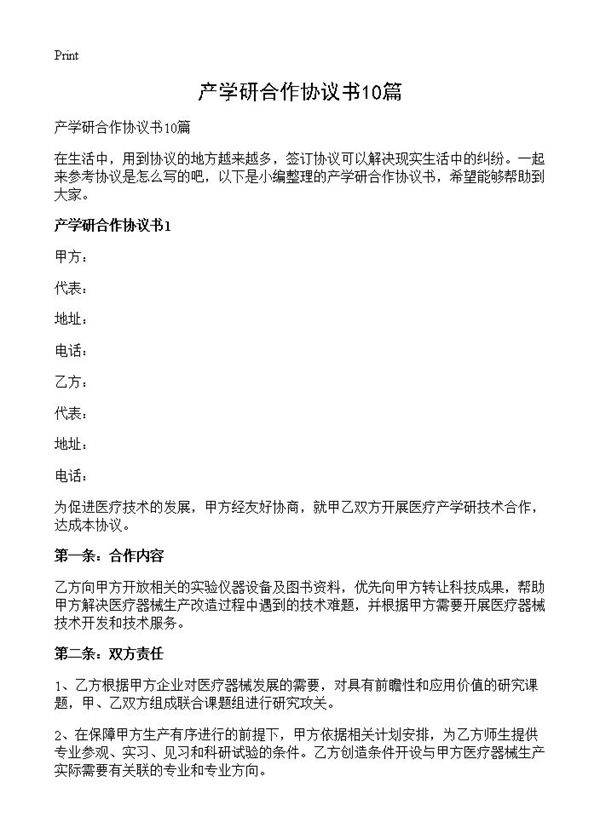 产学研合作协议书10篇