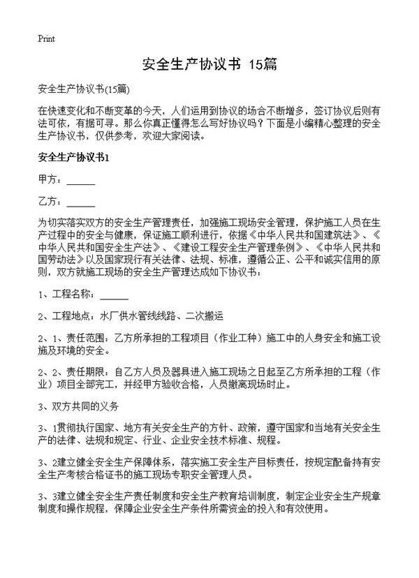 安全生产协议书15篇
