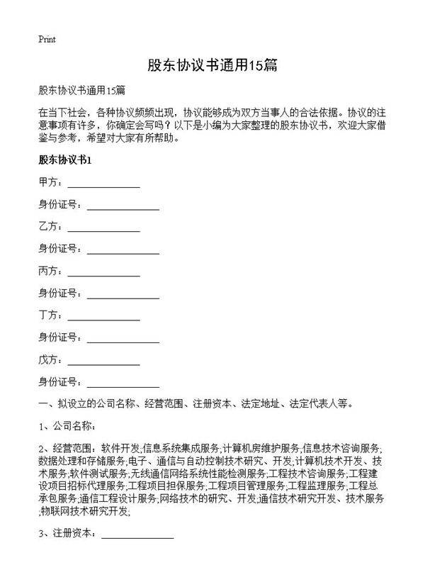 股东协议书通用15篇