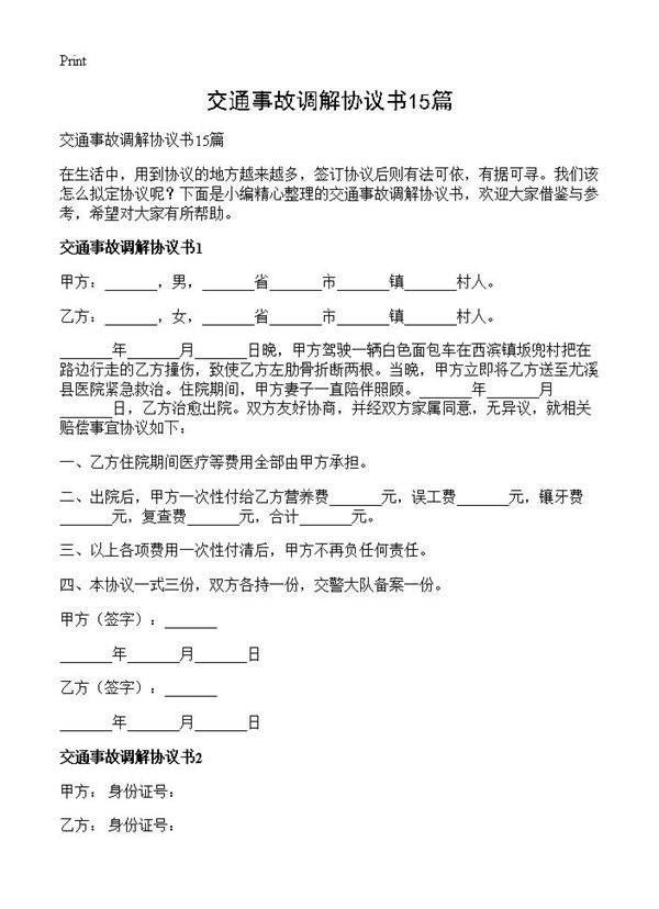 交通事故调解协议书15篇