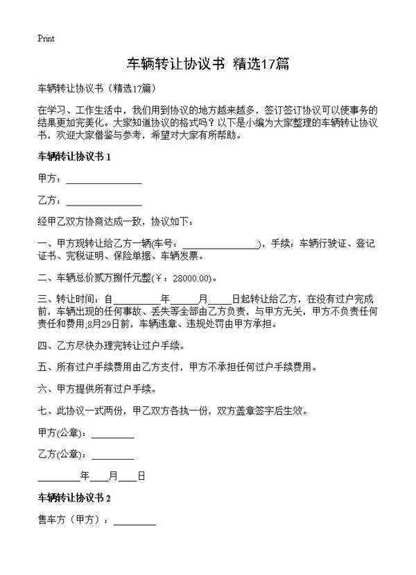 车辆转让协议书17篇