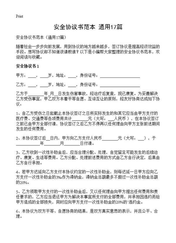 安全协议书范本17篇