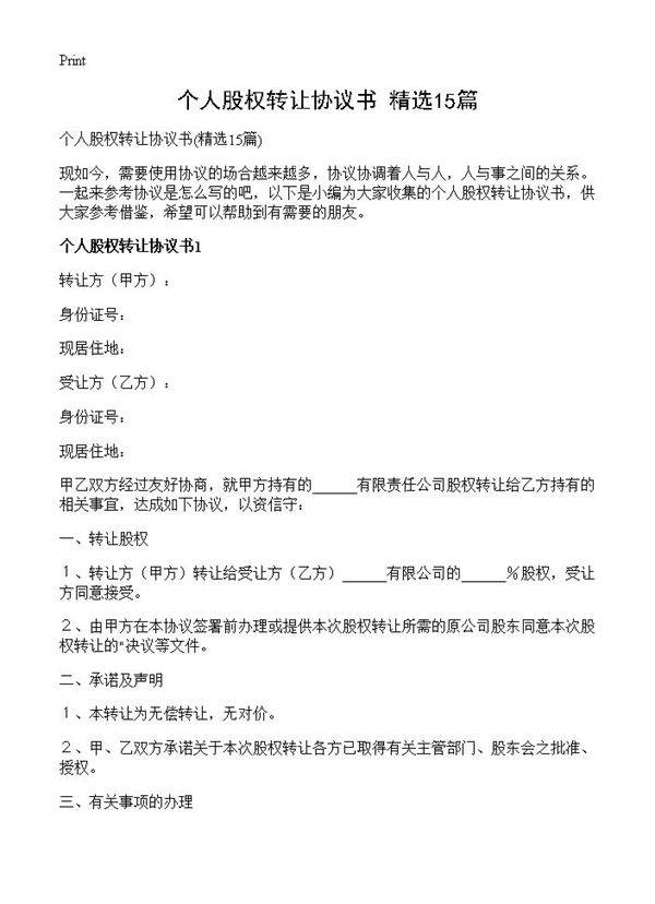 个人股权转让协议书15篇