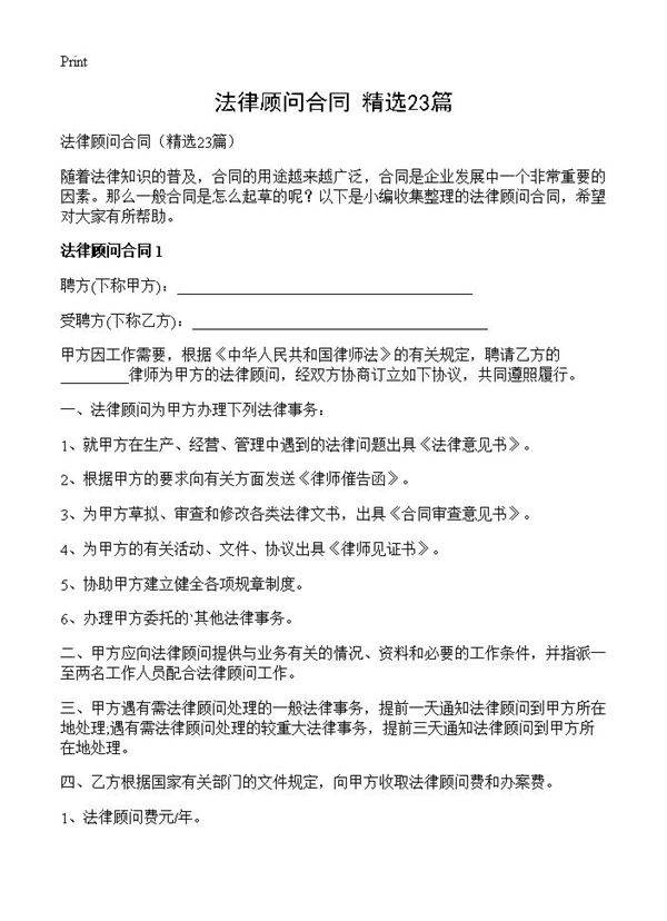 法律顾问合同23篇