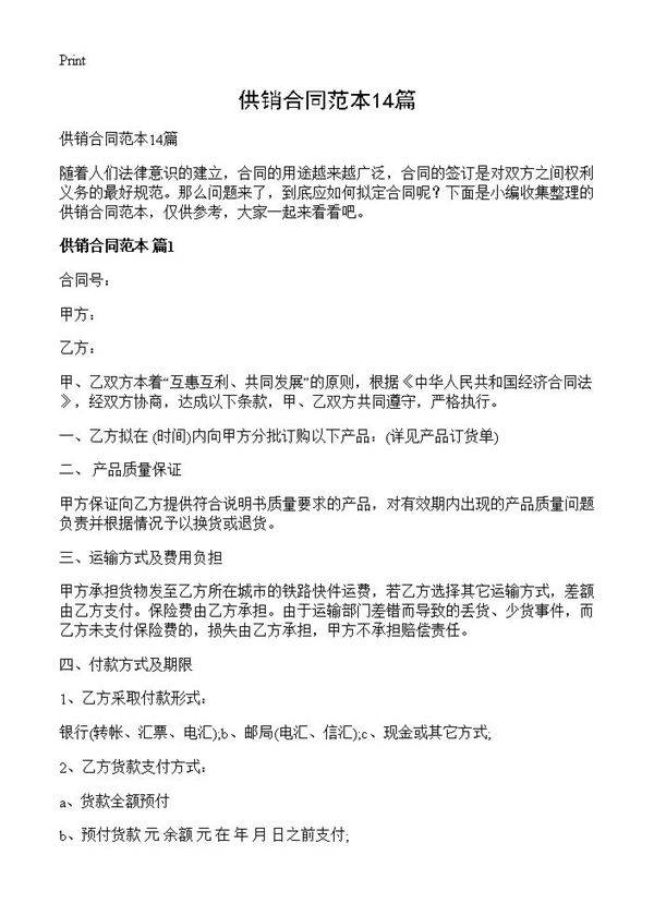 供销合同范本14篇