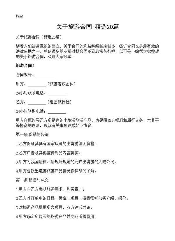 关于旅游合同20篇