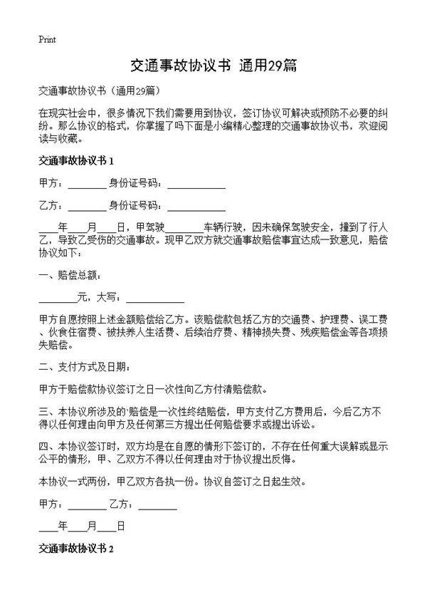 交通事故协议书29篇