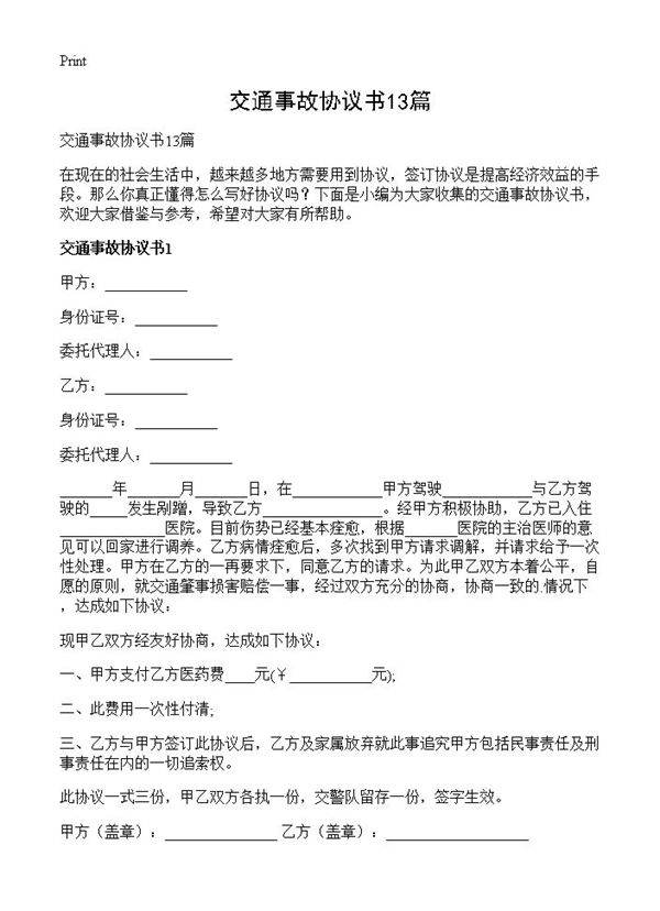 交通事故协议书13篇