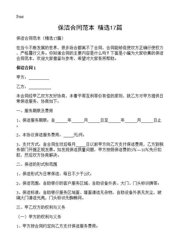 保洁合同范本17篇