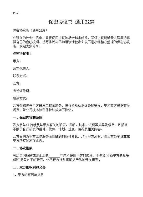 保密协议书22篇
