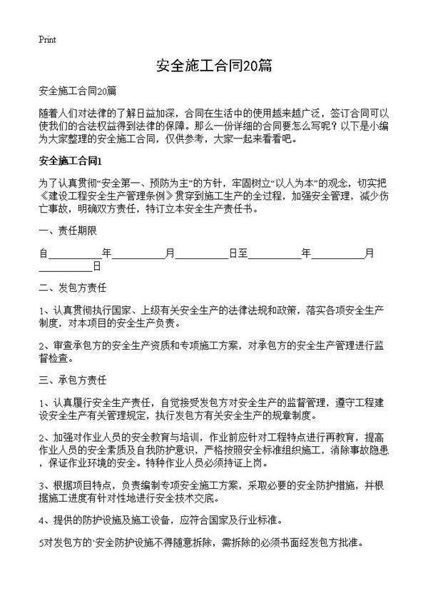 安全施工合同20篇