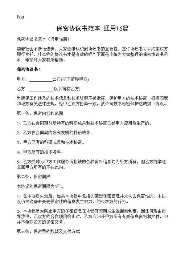 保密协议书范本16篇