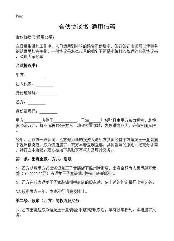 合伙协议书15篇