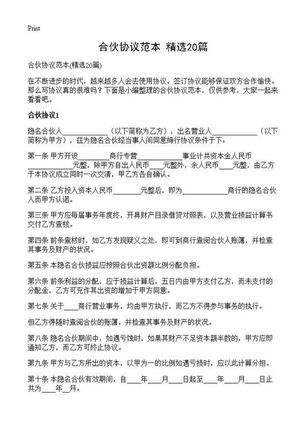 合伙协议范本20篇