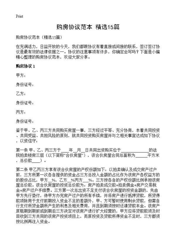 购房协议范本15篇