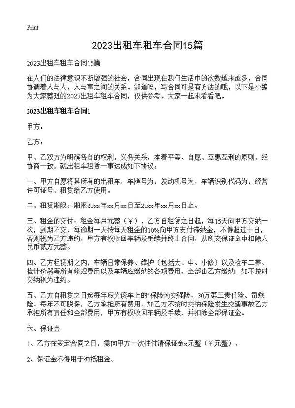 2023出租车租车合同15篇