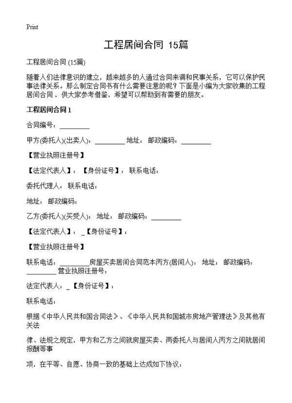 工程居间合同 15篇