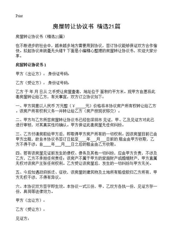 房屋转让协议书21篇