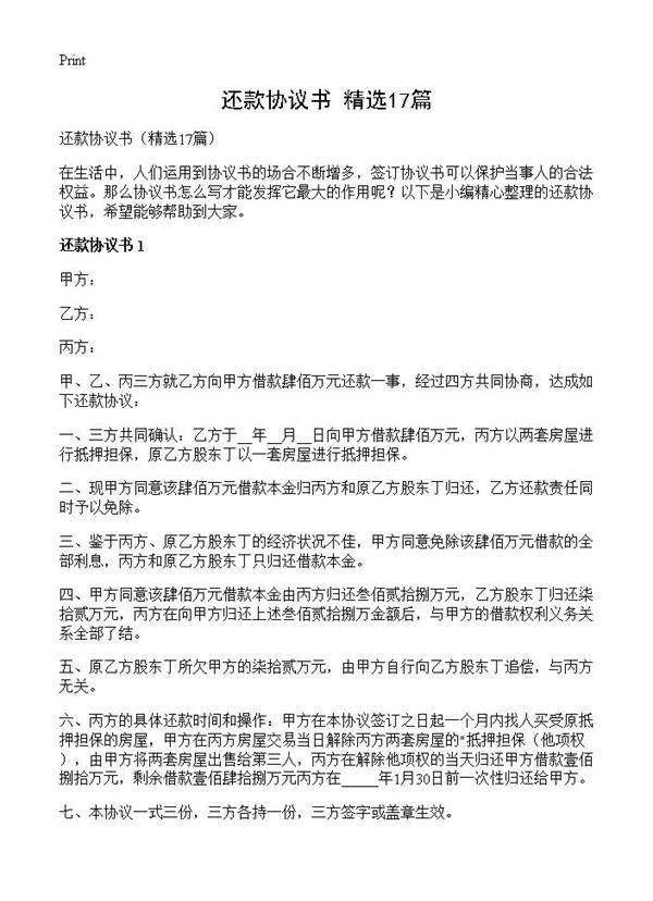 还款协议书17篇