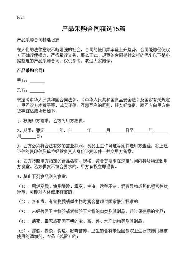 产品采购合同精选15篇