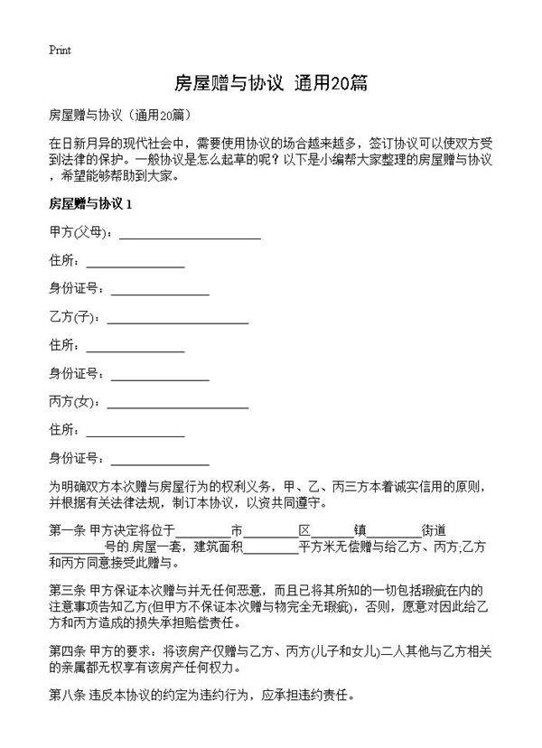 房屋赠与协议20篇