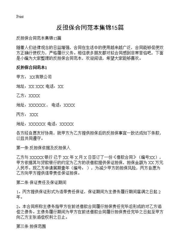 反担保合同范本集锦15篇