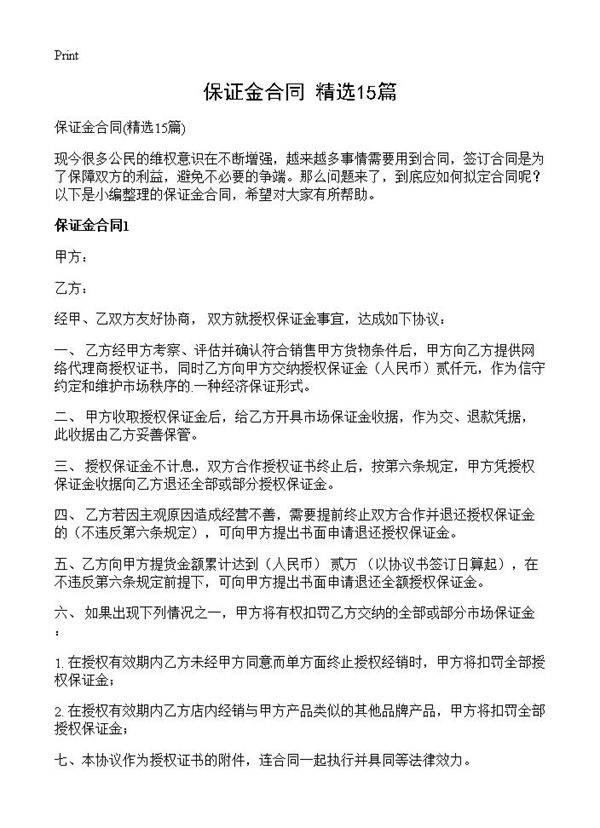 保证金合同15篇