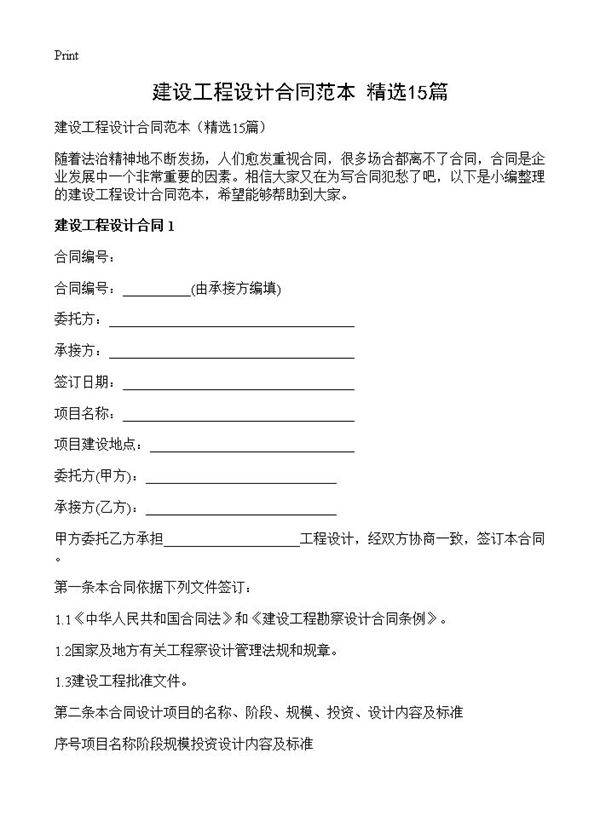 建设工程设计合同范本15篇