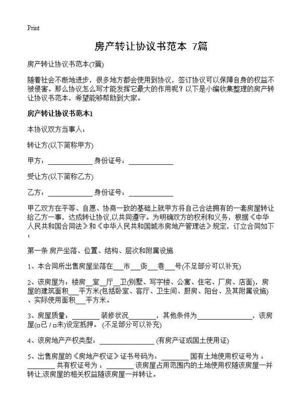 房产转让协议书范本7篇
