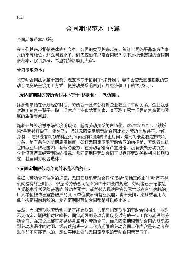 合同期限范本15篇