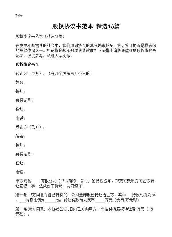 股权协议书范本16篇
