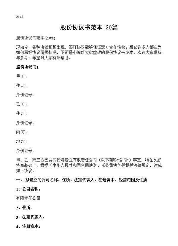 股份协议书范本20篇