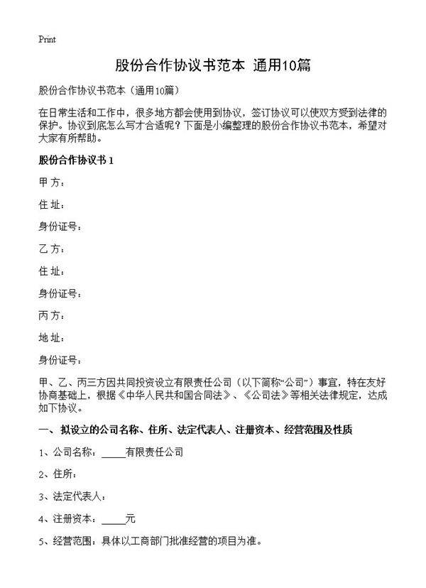 股份合作协议书范本10篇
