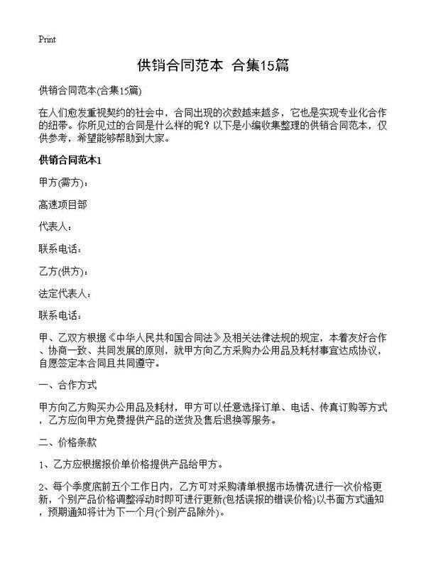 供销合同范本15篇