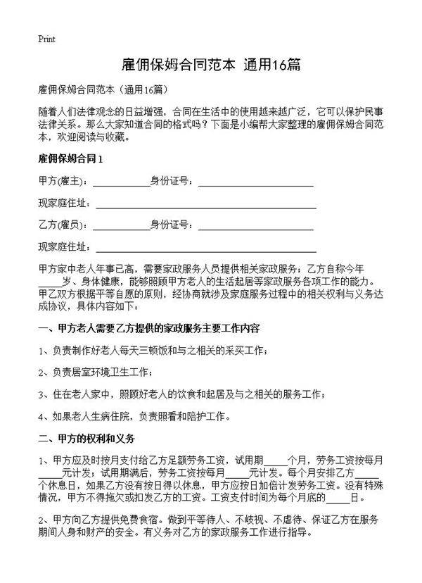 雇佣保姆合同范本16篇