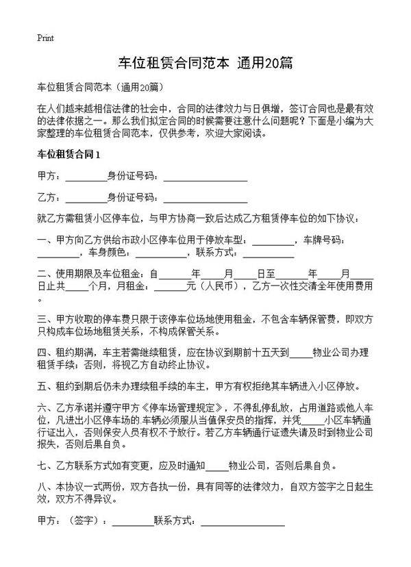 车位租赁合同范本20篇