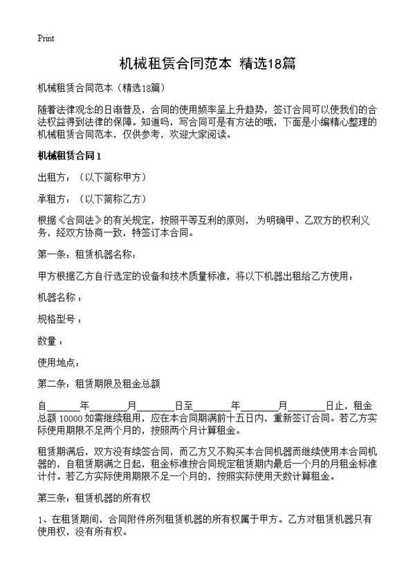机械租赁合同范本18篇