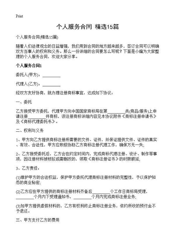 个人服务合同15篇