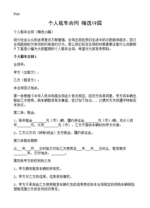 个人租车合同19篇