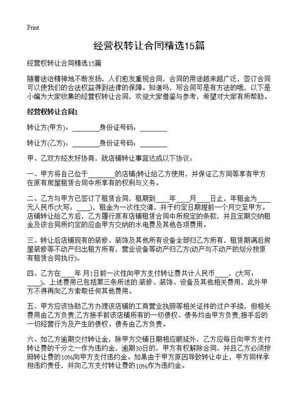 经营权转让合同精选15篇