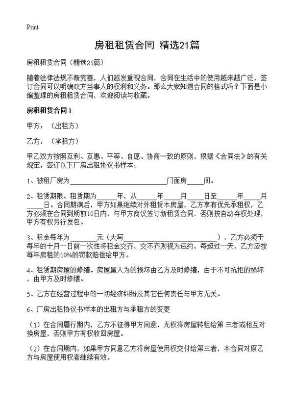 房租租赁合同21篇