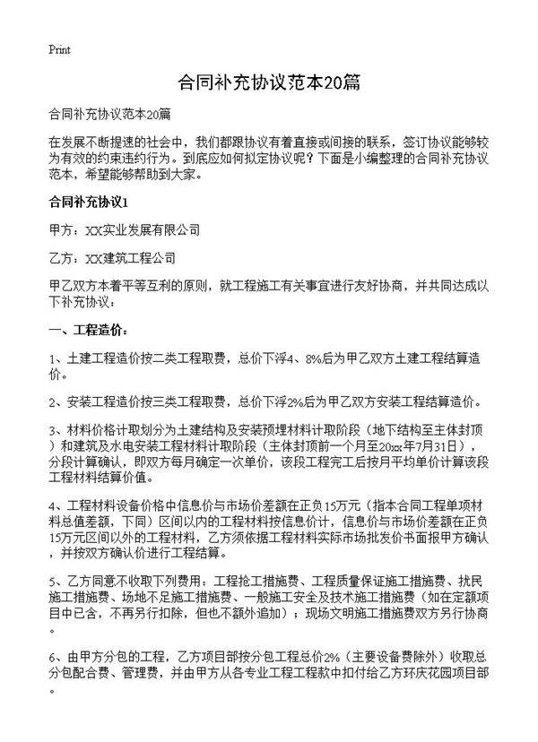 合同补充协议范本20篇